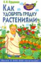 Как удобрять грядку растениями - Курдюмов Николай Иванович