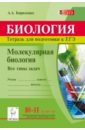 Молекулярная биология. Тетрадь для подготовки к ЕГЭ. 10-11 классы. Все типы задач - Кириленко Анастасия Анатольевна