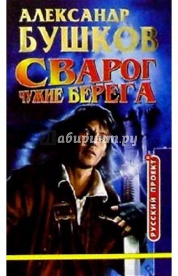 Чужие берега. Сварог. Чужие берега. Обложка книги Сварог -чужие берега.