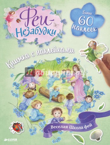 Феи-незабудки. Веселая школа фей