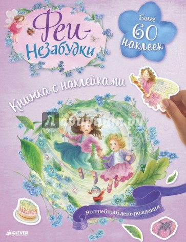 Феи-незабудки. Волшебный день рождения