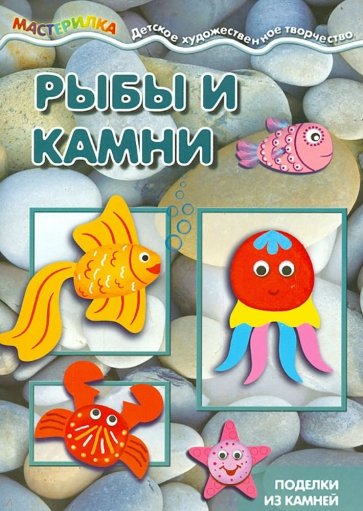 Рыбы и камни. Поделки из камней. Для детей от 4 лет