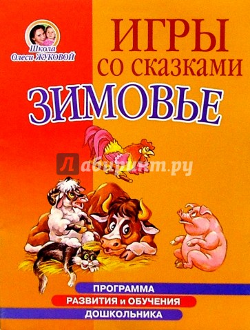 Игры со сказками: Зимовье (4-6л)