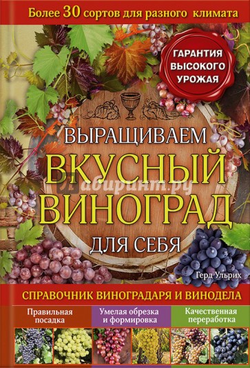 Выращиваем вкусный виноград для себя