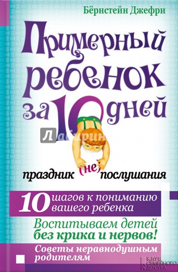 Примерный ребенок за 10 дней. Праздник (не)послушания