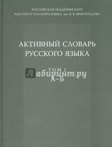 Активный словарь русского языка. Том 1. А-Б