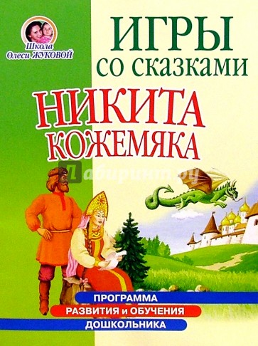 Игры со сказками: Никита Кожемяка (4-6л)