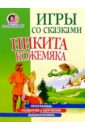 Жукова Олеся Станиславовна Игры со сказками: Никита Кожемяка (4-6л)