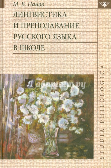 Лингвистика и преподавание русского языка в школе (+CD)