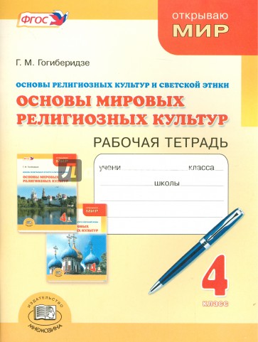 Основы мировых религиозных культур и светской этики. 4 класс. РРабочая тетрадь. ФГОС