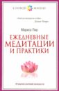 Пир Мариса Ежедневные медитации и практики. 10 шагов к вечной молодости