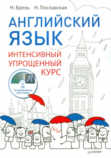 Английский язык. Интенсивный упрощенный курс (+CD)