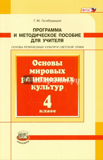 Основы мировых религиозных культур. 4 класс. Программа и методическое пособие. ФГОС