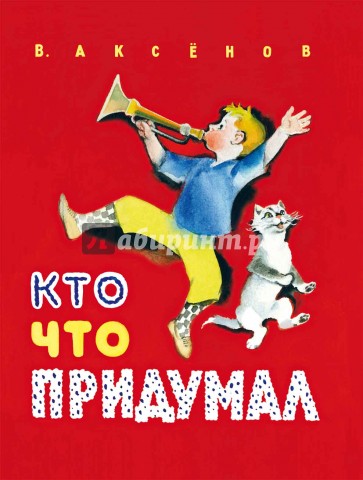 Кто что придумал