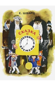 Обложка книги Сказка о потерянном времени, Шварц Евгений Львович