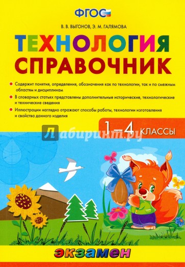 Технология. 1-4 класс. Справочник. ФГОС