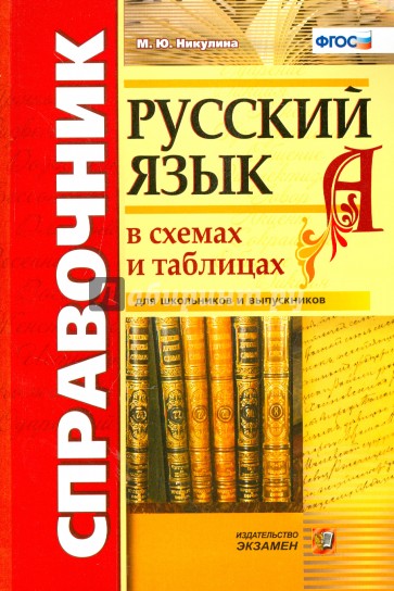 Справочник. Русский язык в схемах и таблицах. ФГОС