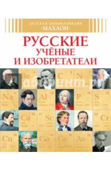 Обложка книги Русские ученые и изобретатели, Малов Владимир