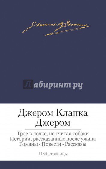 Трое в лодке, не считая собаки. Истории, рассказанные после ужина. Романы. Повести. Рассказы