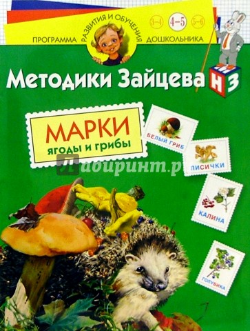 Марки. Ягоды и грибы: Для детей 4 - 5 лет (с наклейками)