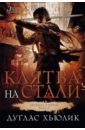 Легенда о Круге. Книга. 2. Клятва на стали - Хьюлик Дуглас