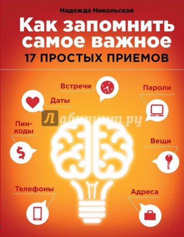 Как запомнить самое важное. 17 простых приемов