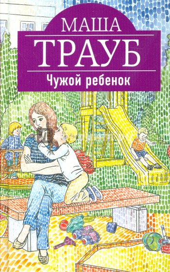 Чужой ребенок