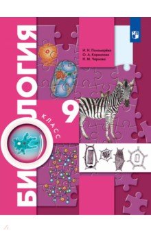 книга с тестами 9 класс биология пономарева