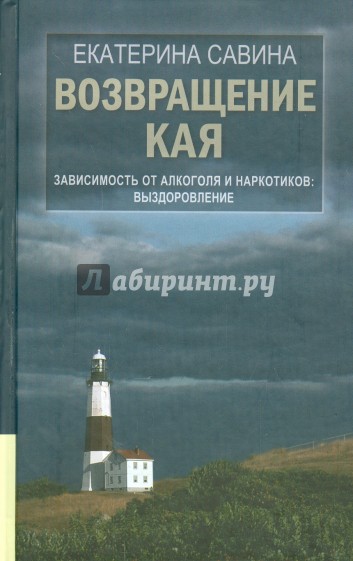 Возвращение Кая. Зависимость от алкоголя и наркотиков. Выздоровление