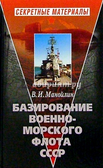 Базирование Военно-морского флота СССР