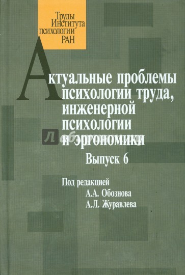 Актуальные проблемы психологии труда, инженерной психологии и эргономики. Выпуск 6