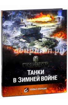 Обложка книги Танки в Зимней Войне, Иринчеев Баир Климентьевич