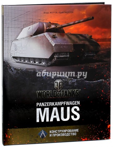 Panzerkampfwagen "Maus"