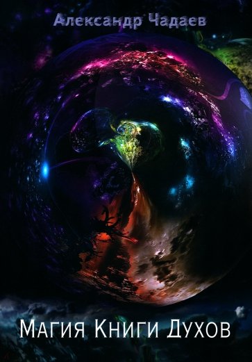 Магия Книги Духов