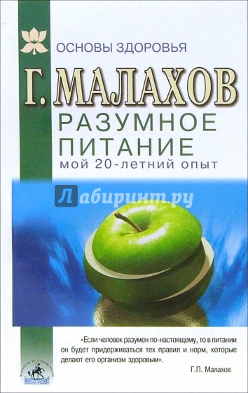 Разумное питание: мой 20-летний опыт