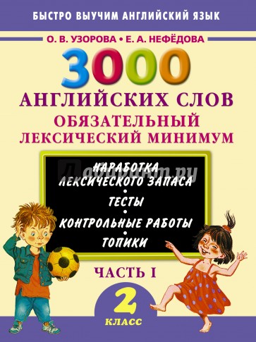 3000 английских слов. 2 класс. Часть 1. Обязательный лексический минимум