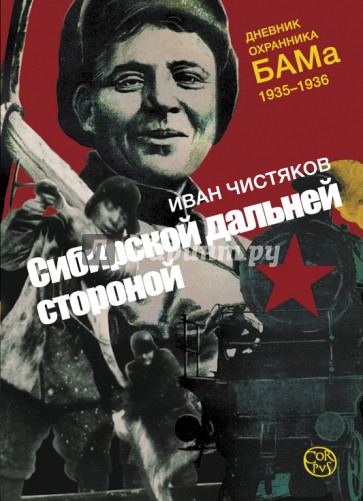 Сибирской дальней стороной. Дневник охранника БАМа, 1935-1936