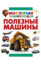 Полезные машины - Кошевар Дмитрий Васильевич