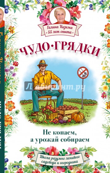 Чудо-грядки. Не копаем, а урожай собираем