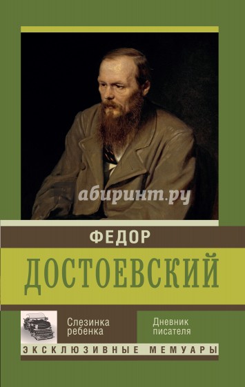 Слезинка ребенка. Дневник писателя