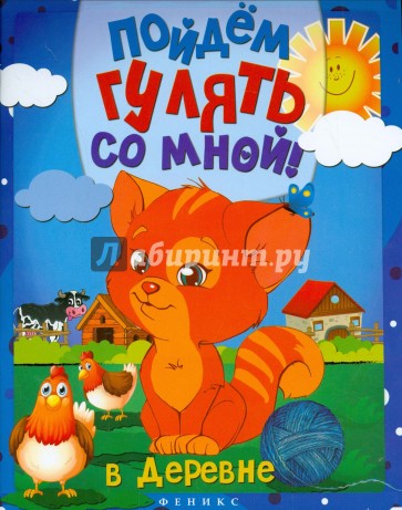 Пойдем гулять со мной. В деревне