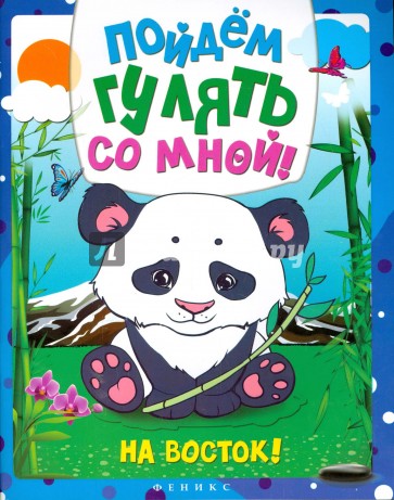 Пойдем гулять со мной. На Восток!