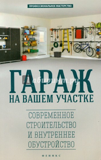 Гараж на вашем участке. Современное строительство и внутреннее обустройство