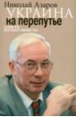 Азаров Николай Янович Украина на перепутье. Записки премьер-министра