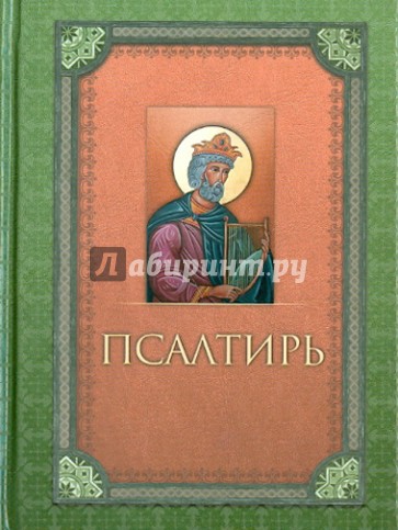 Псалтирь (крупный шрифт)