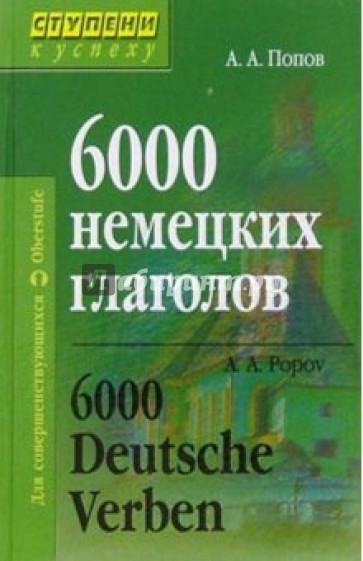 6000 немецких глаголов. 2-е издание