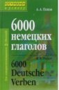 Попов Аппелий Алексеевич 6000 немецких глаголов. 2-е издание