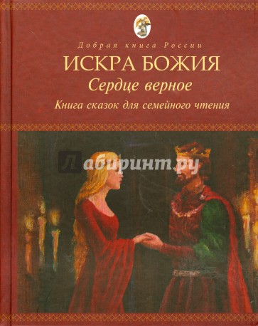 Искра Божия. Сердце верное. Книга сказок для семейного чтения