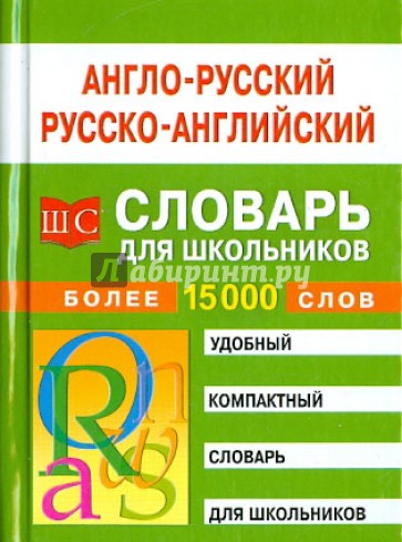 Англо-русский - русско-английский словарь для школьников