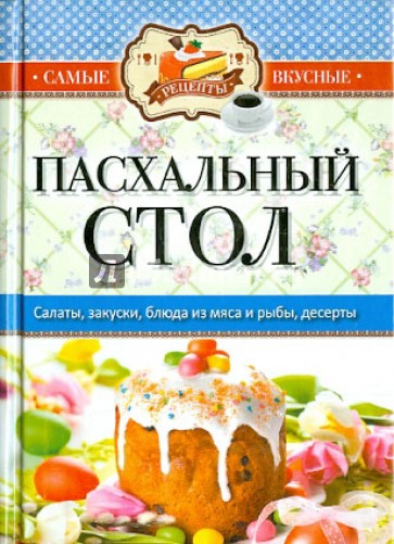 Самые вкусные рецепты. Пасхальный стол